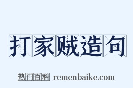 打家贼造句是什么意思的图片